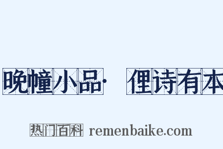 晚幢小品·俚诗有本是什么意思的图片